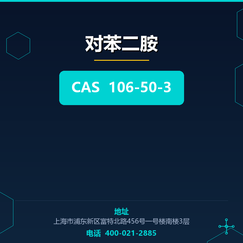 对苯二胺