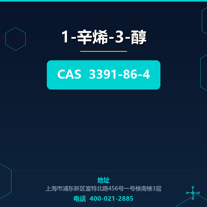 1-辛烯-3-醇