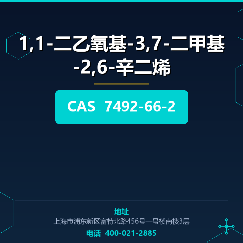 1,1-二乙氧基-3,7-二甲基-2,6-辛二烯