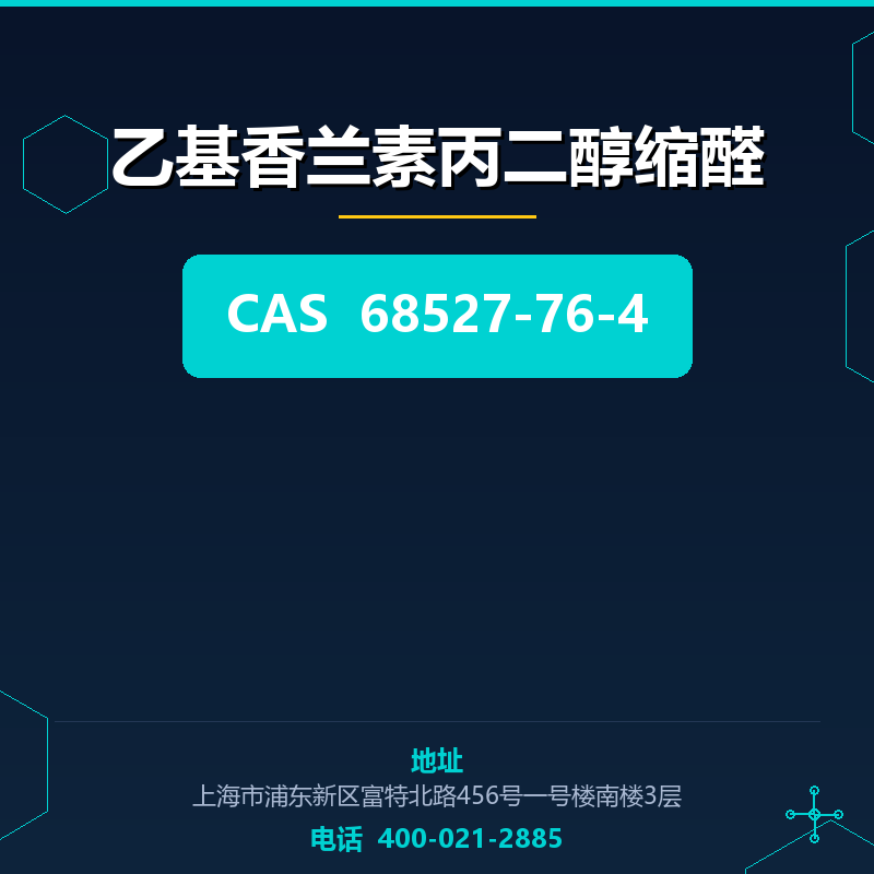 乙基香兰素丙二醇缩醛