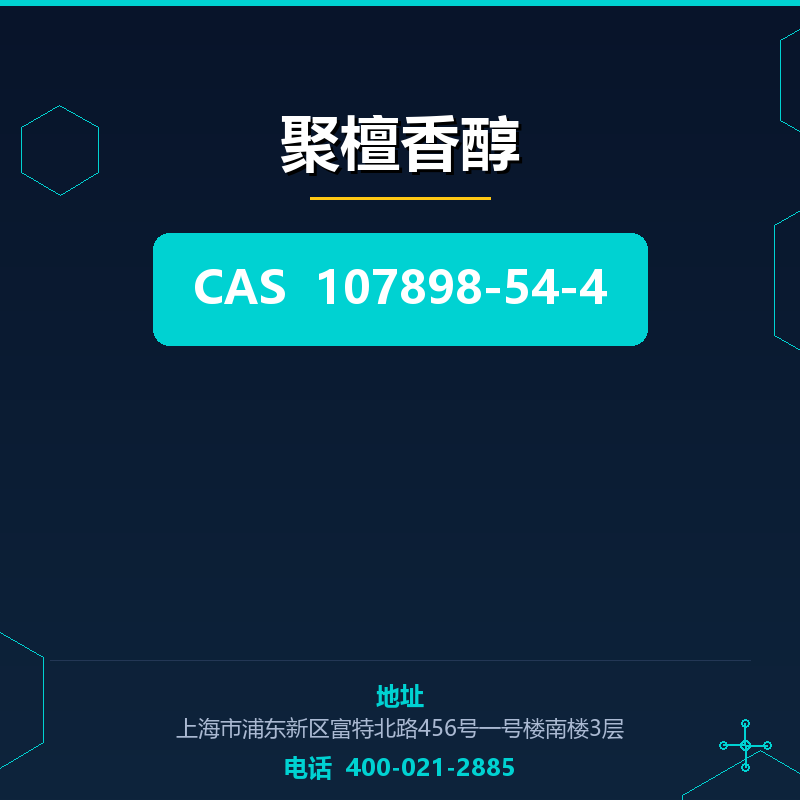 聚檀香醇