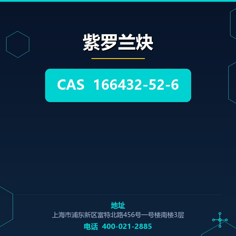 紫罗兰炔