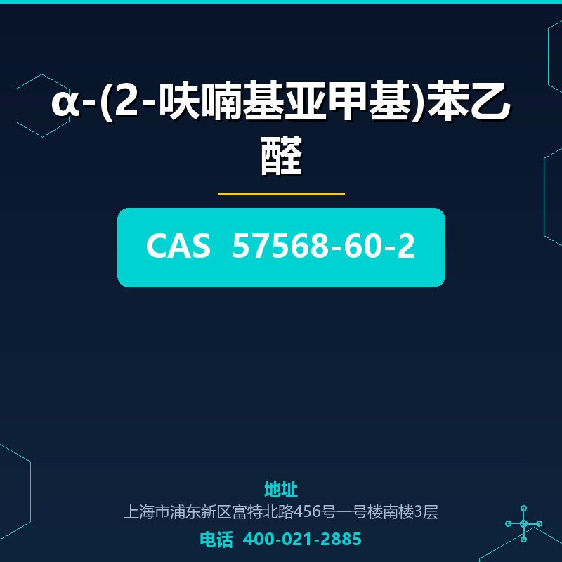 α-(2-呋喃基亚甲基)苯乙醛