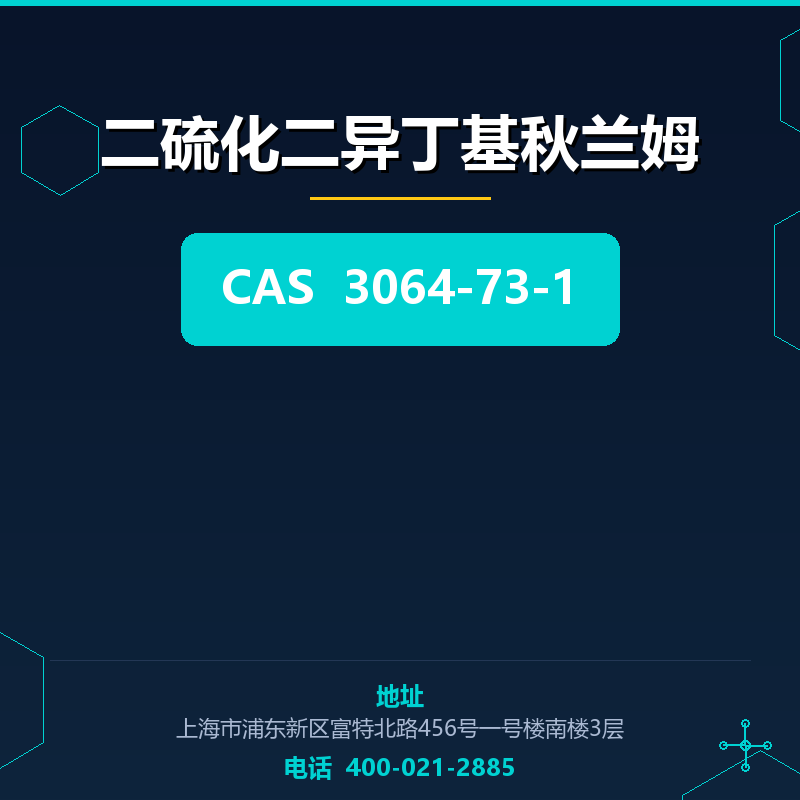 二硫化二异丁基秋兰姆