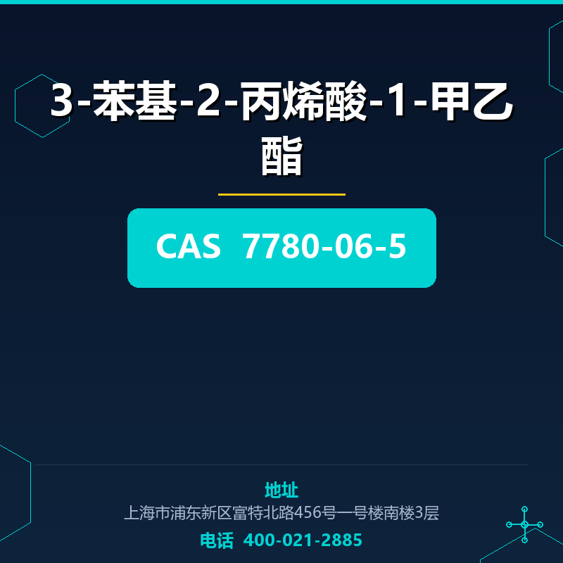 3-苯基-2-丙烯酸-1-甲乙酯