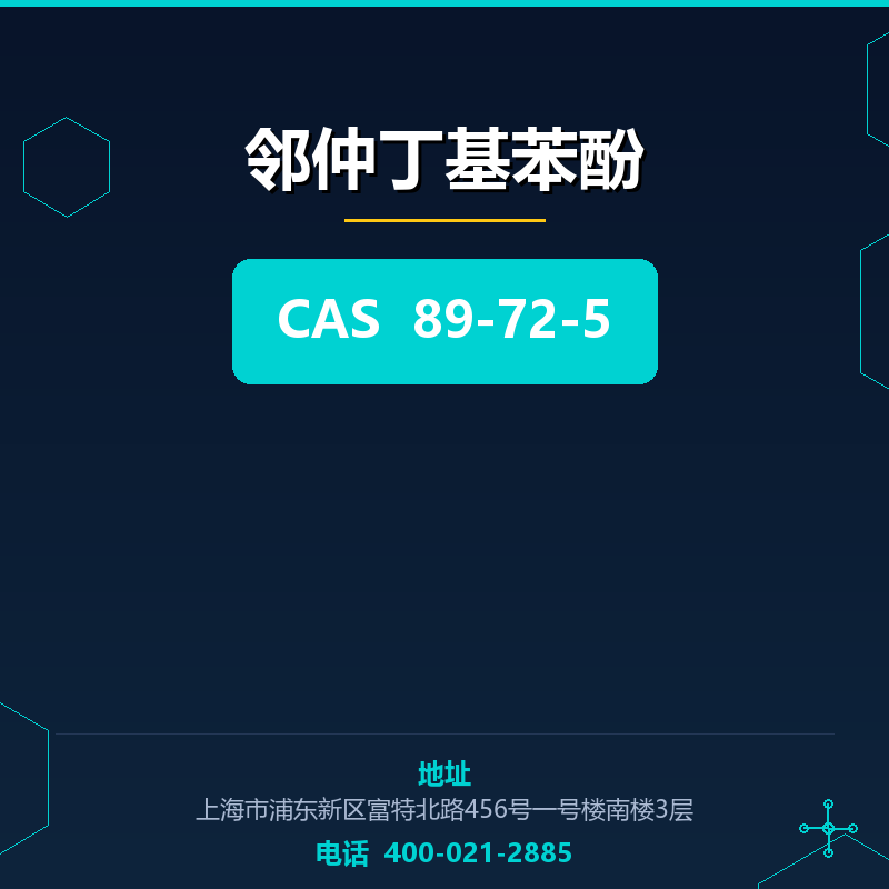 邻仲丁基苯酚