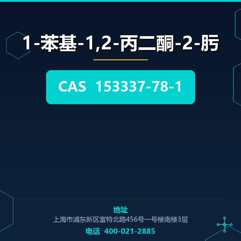 1-苯基-1,2-丙二酮-2-肟