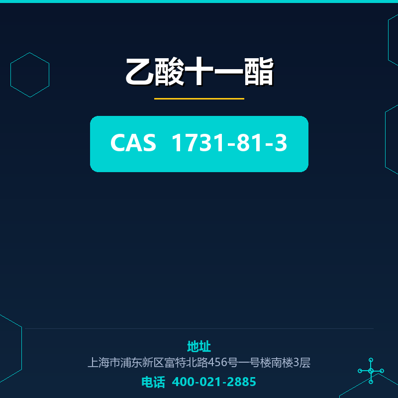 乙酸十一酯