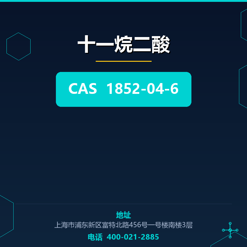 十一烷二酸
