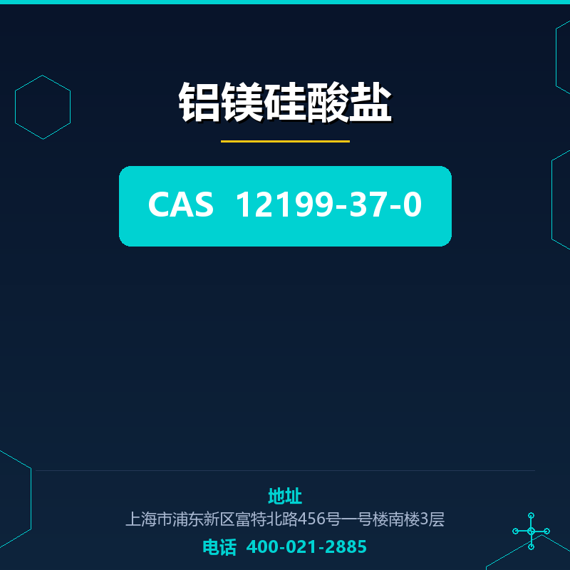 铝镁硅酸盐