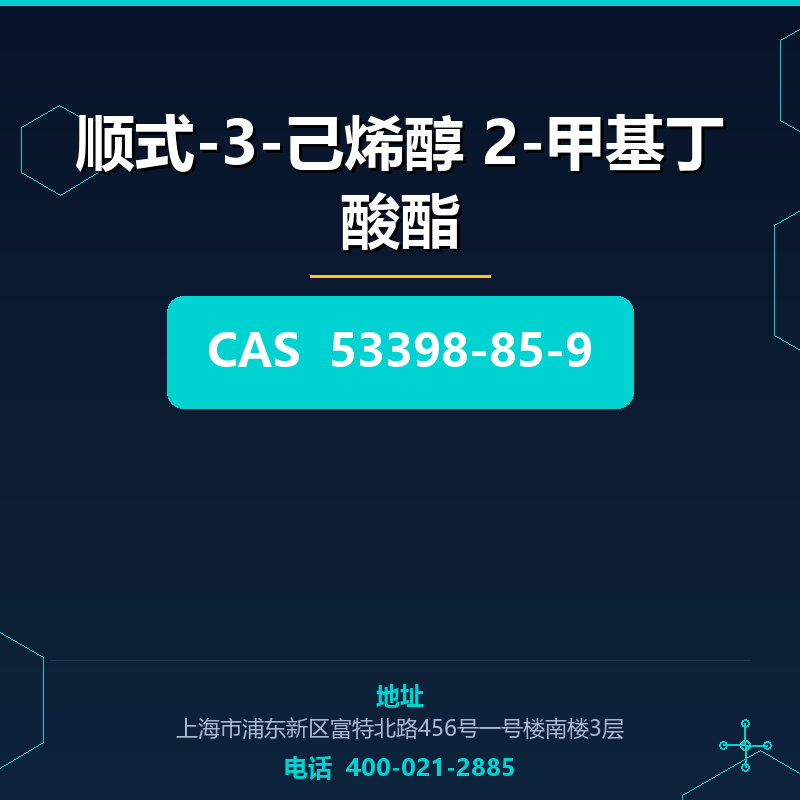 顺式-3-己烯醇 2-甲基丁酸酯