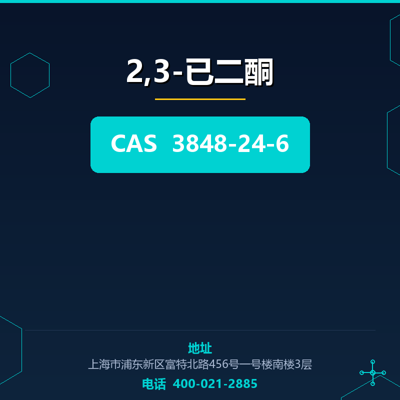 2,3-已二酮