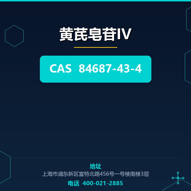 黄芪皂苷IV