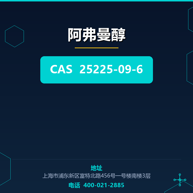 阿弗曼醇