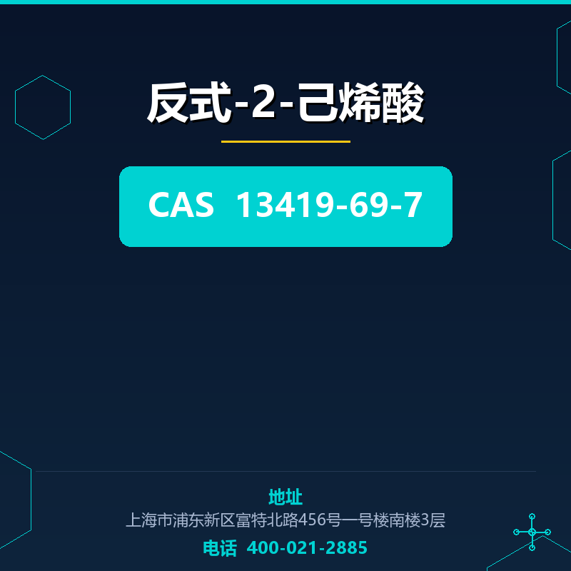 反式-2-己烯酸