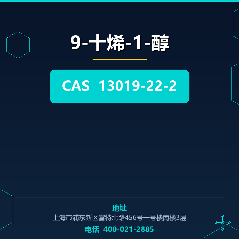 9-十烯-1-醇