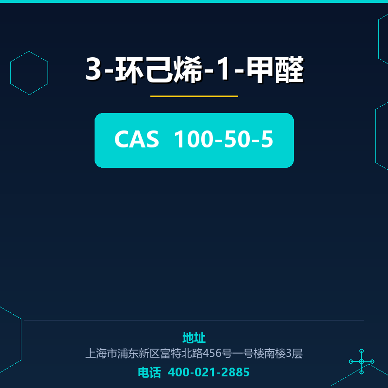 3-环己烯-1-甲醛