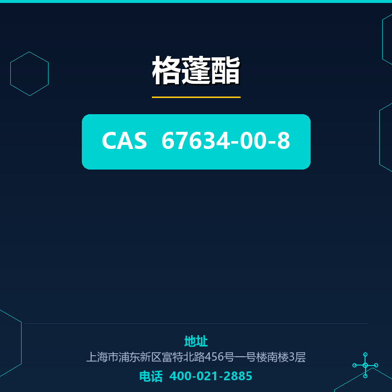 格蓬酯