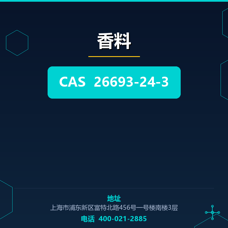 香料