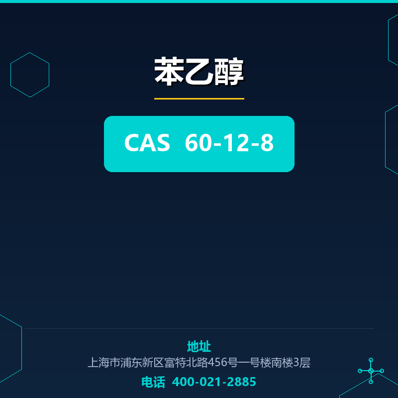 苯乙醇
