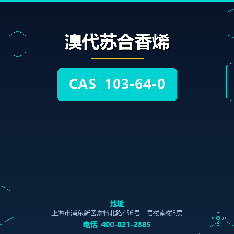 溴代苏合香烯