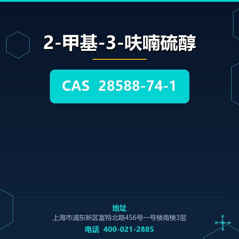 2-甲基-3-呋喃硫醇