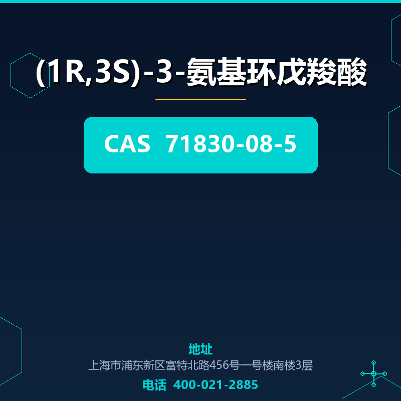 (1R,3S)-3-氨基环戊羧酸