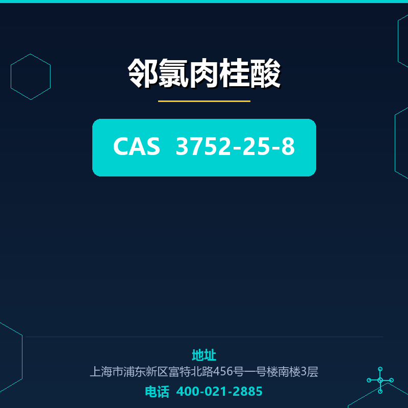 邻氯肉桂酸