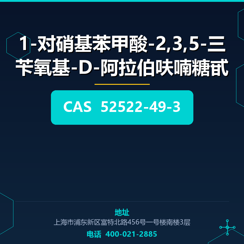 1-对硝基苯甲酸-2,3,5-三苄氧基-D-阿拉伯呋喃糖甙