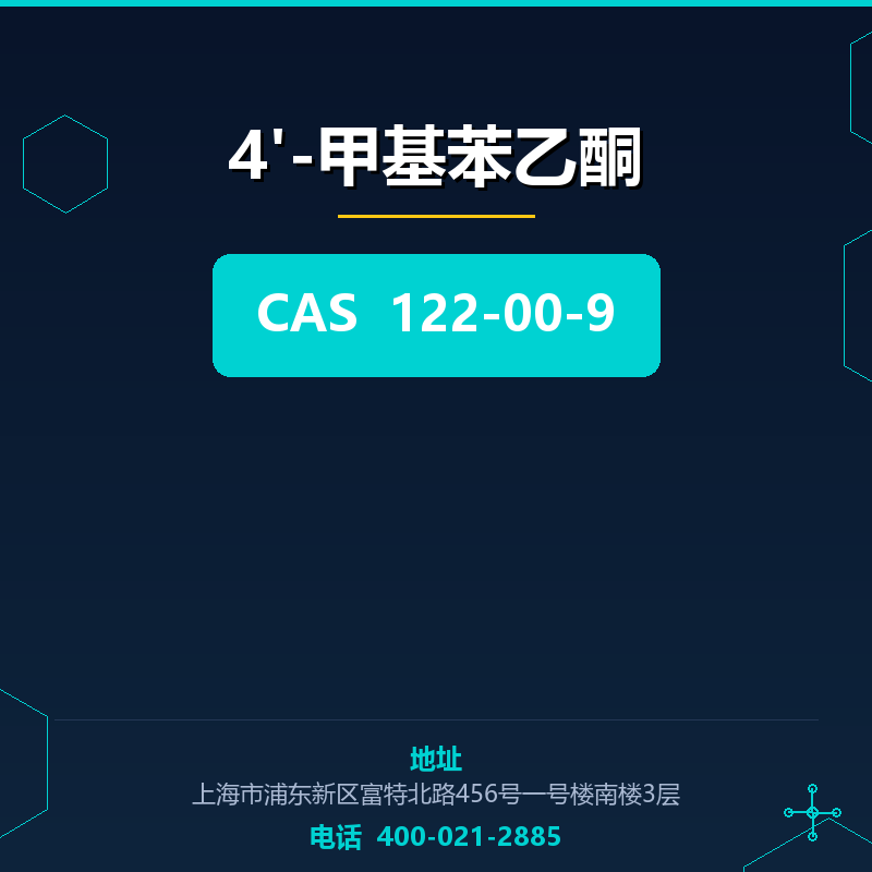 4'-甲基苯乙酮