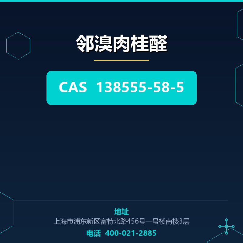 邻溴肉桂醛