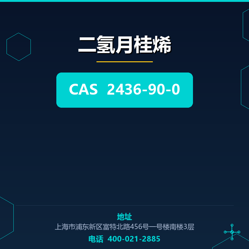 二氢月桂烯