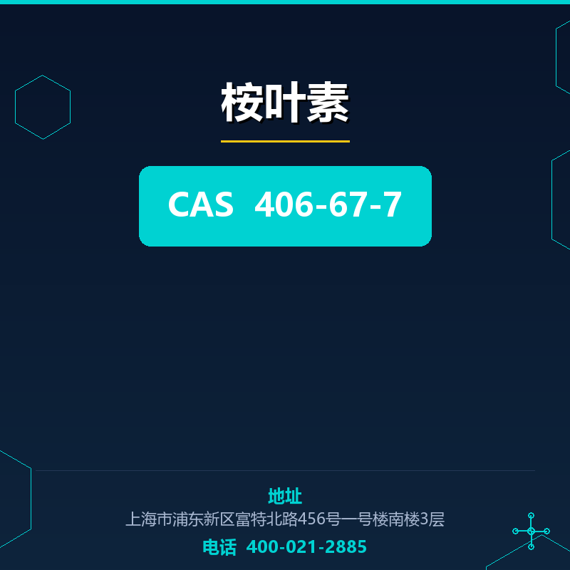 桉叶素