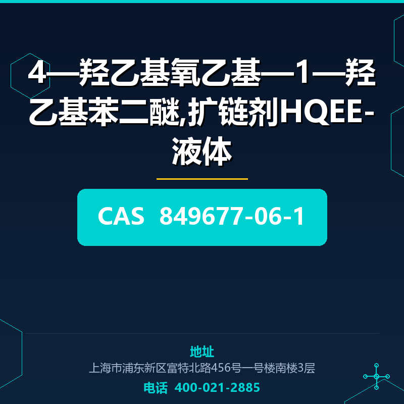 4—羟乙基氧乙基—1—羟乙基苯二醚,扩链剂HQEE-液体