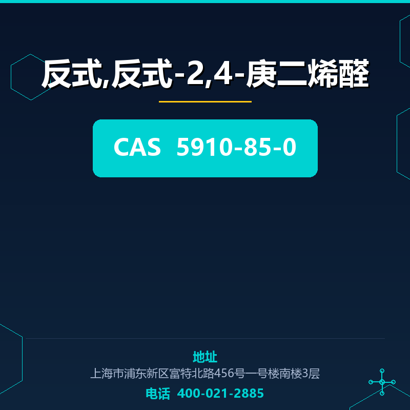 反式,反式-2,4-庚二烯醛