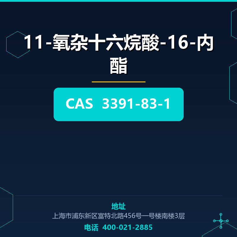 11-氧杂十六烷酸-16-内酯