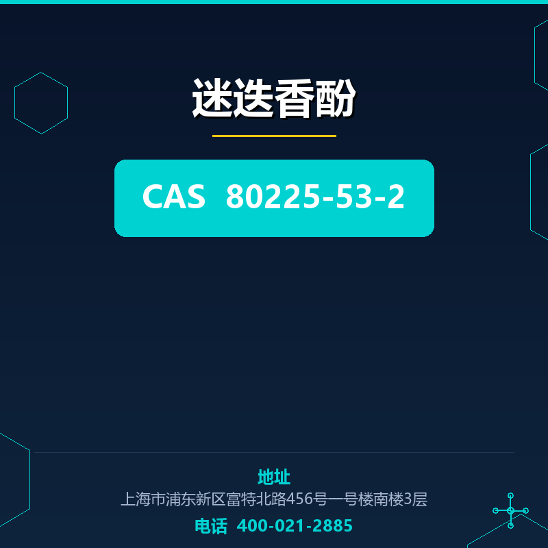 迷迭香酚