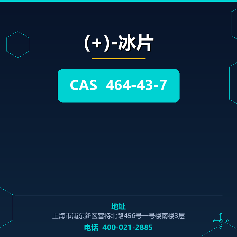 (+)-冰片