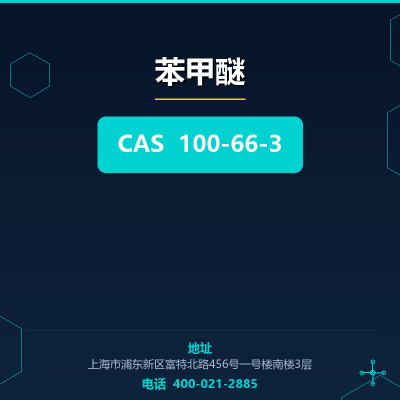 苯甲醚