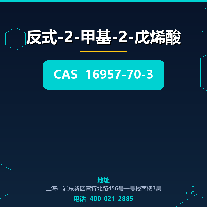 反式-2-甲基-2-戊烯酸