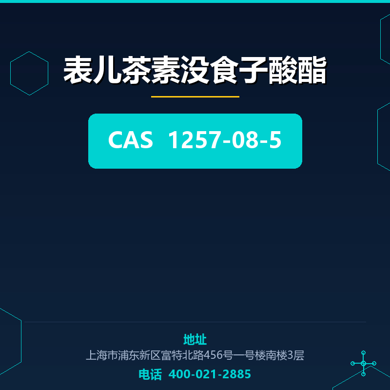 表儿茶素没食子酸酯