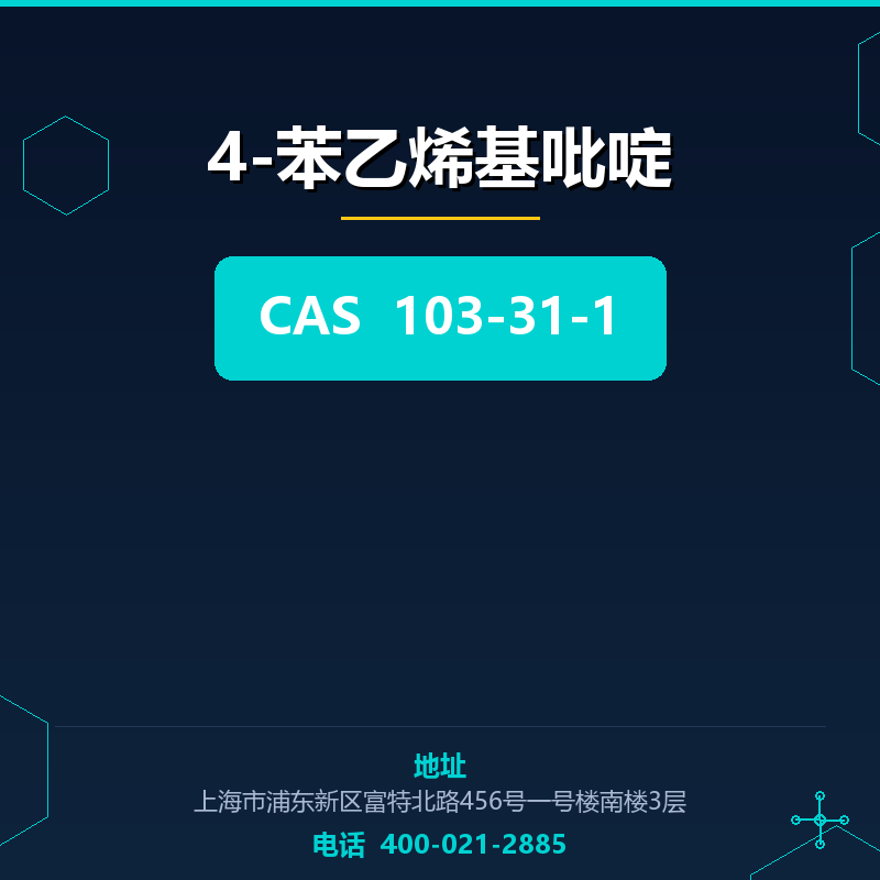 4-苯乙烯基吡啶
