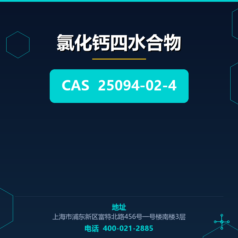 氯化钙四水合物