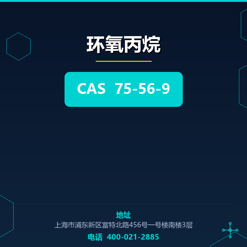环氧丙烷