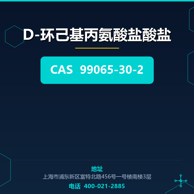 D-环己基丙氨酸盐酸盐