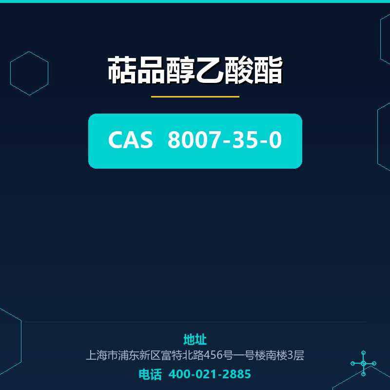 萜品醇乙酸酯