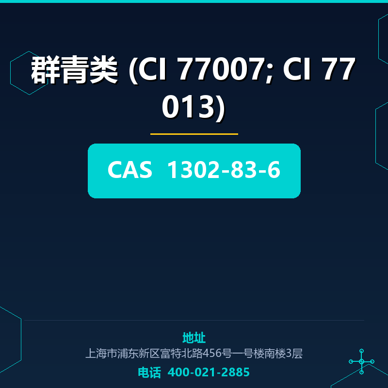 群青类 (CI 77007; CI 77013)