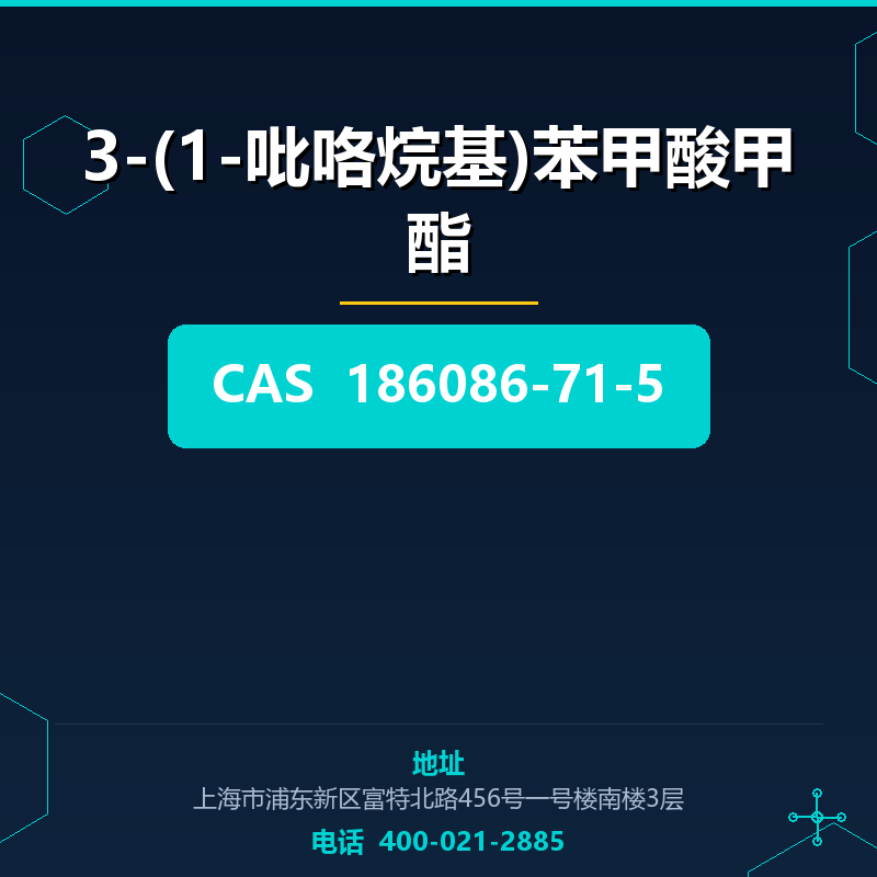 3-(1-吡咯烷基)苯甲酸甲酯