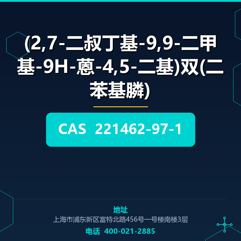 (2,7-二叔丁基-9,9-二甲基-9H-蒽-4,5-二基)双(二苯基膦)