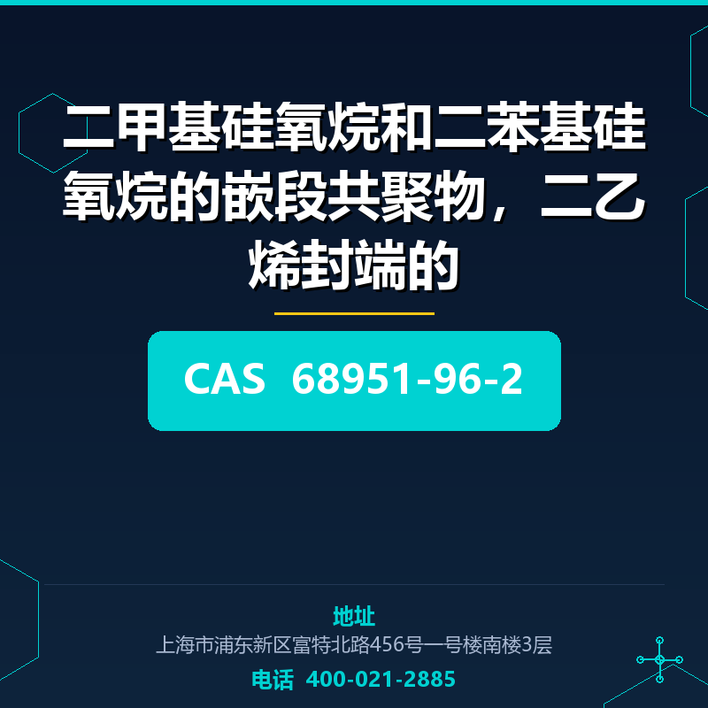 二甲基硅氧烷和二苯基硅氧烷的嵌段共聚物，二乙烯封端的